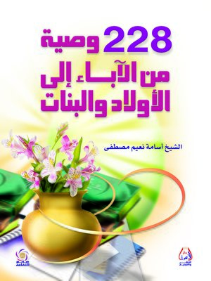 cover image of 228 وصية من الآباء إلى الأولاد والبنات